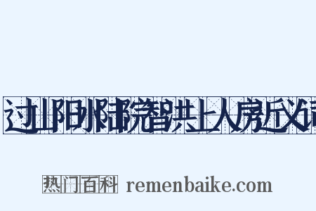 过山阳水陆院智洪上人房近义词是什么意思的图片